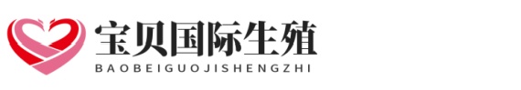 宝苓代怀助孕
